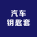 汽车钥匙套卖卖店