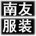 南友服装有限公司