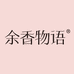余香物语专营店