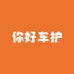 你好车护