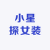 小星探女装