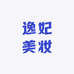 逸妃美妆店