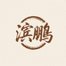 滨鹏食品铺子