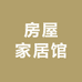 房屋家居馆