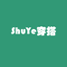 ShuYe穿搭