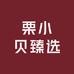 栗小贝臻选