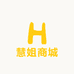 慧姐商城