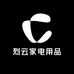 烈云家电用品