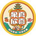 果真欣喜