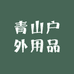 青山户外用品店