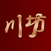 川坊酒类旗舰店