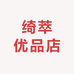 绮萃优品店