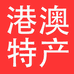 港澳特产美食