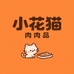 小花猫肉制品店