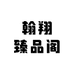 翰翔臻品阁