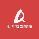 七月高端窗帘