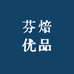 祝氏芬焙优品家居