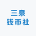 三泉钱币社