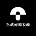 古杭时尚衣橱