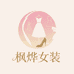 枫烨轻奢女装馆