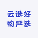 云选好物严选工厂店