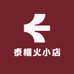 泰榴火小店