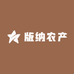 版纳农产