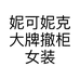 东莞市虎门妮可妮克服饰店