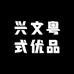 兴文粤式优品