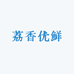 荔香优鲜