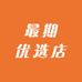 最期优选店