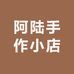阿陆手作小店