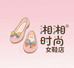 湘湘时尚女鞋店