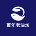 百年老油坊