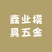 鑫业模具五金