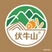 伏牛山百味