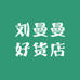 刘曼曼好货店