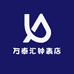 万泰汇钟表店