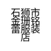 石狮市金珊铭蕾服装店的小店个体店