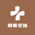 耶斯老妹