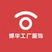 博华工厂服饰