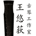 王悠荻古琴工作室