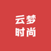 云梦时尚精品服饰店
