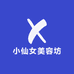 小仙女美容坊