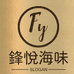 锋悦海味