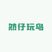 然仔玩鸟