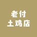 老付土鸡店
