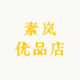 素岚优品店