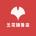 兰花销售店