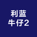 利蓝牛仔2